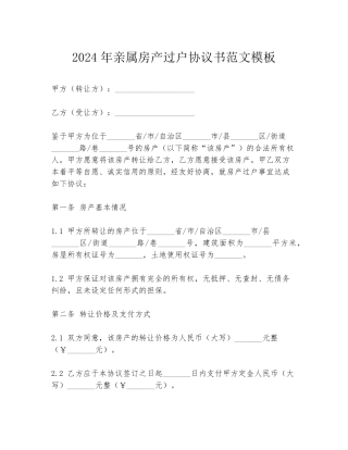 2024年亲属房产过户协议书范文模板