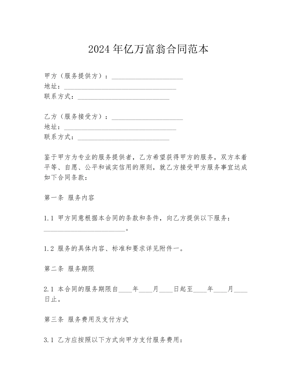 2024年亿万富翁合同范本_第1页