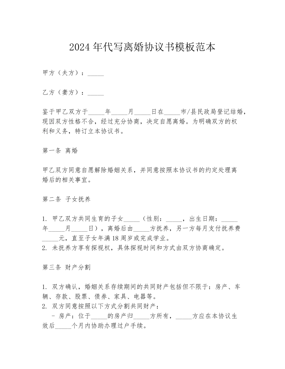 2024年代写离婚协议书模板范本_第1页