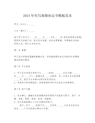 2024年代写离婚协议书模板范本