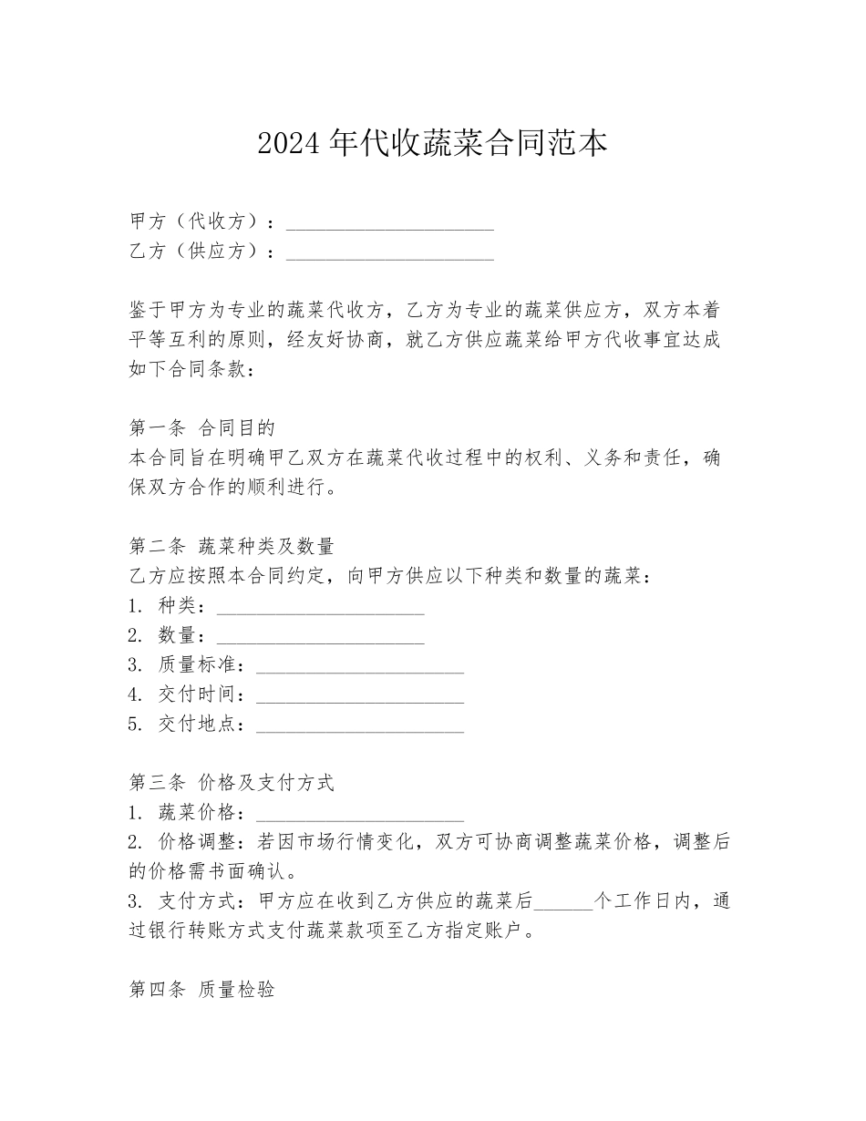 2024年代收蔬菜合同范本_第1页