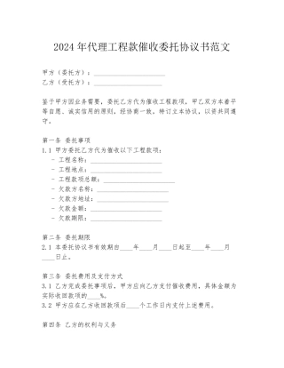 2024年代理工程款催收委托协议书范文