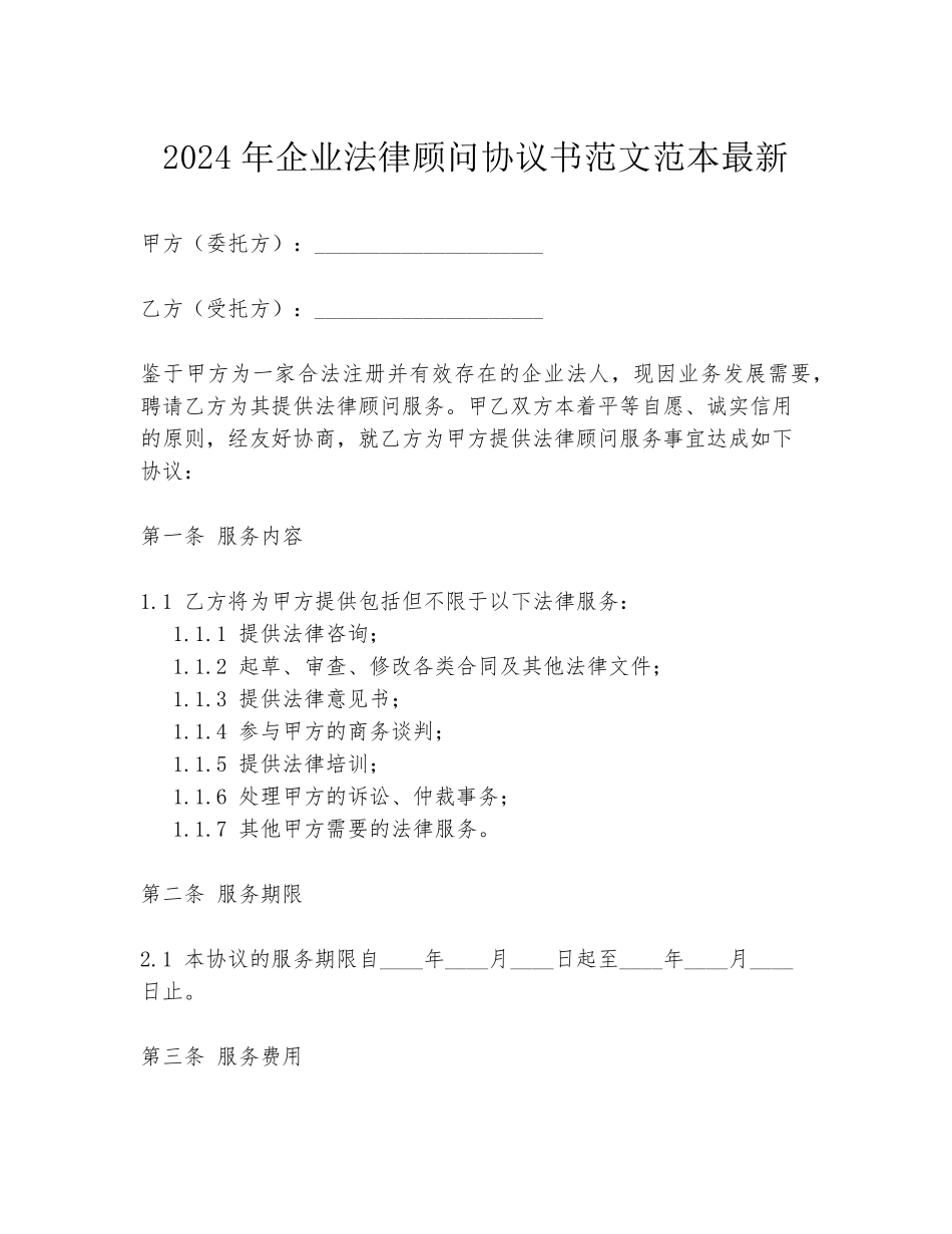 2024年企业法律顾问协议书范文范本最新_第1页