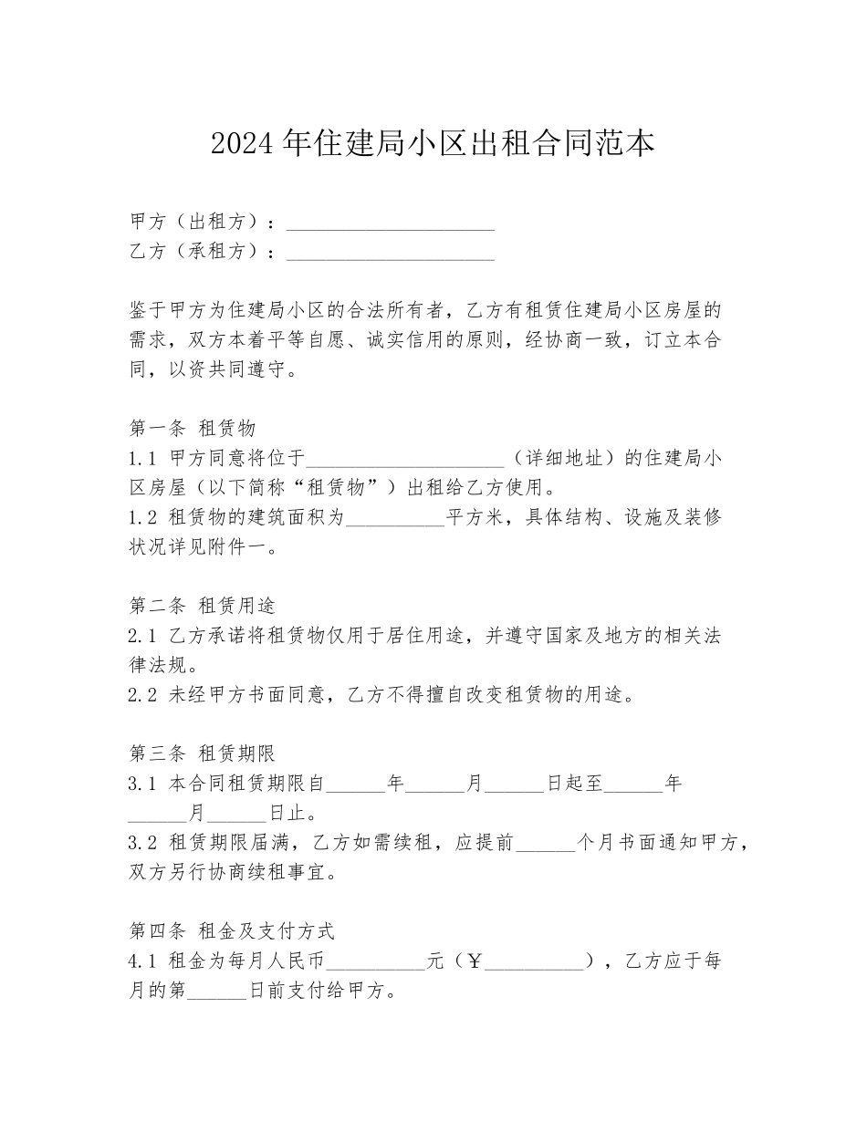2024年住建局小区出租合同范本_第1页