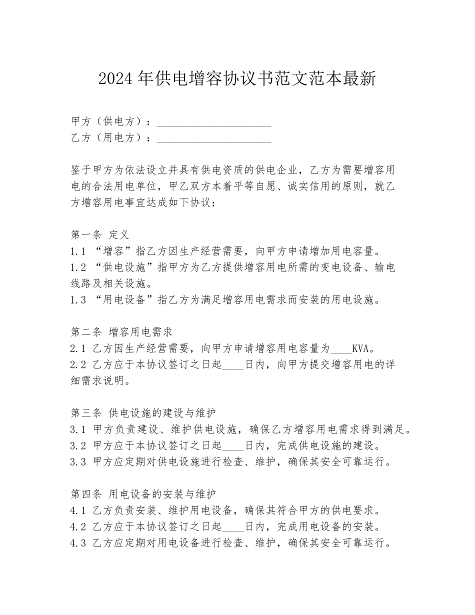 2024年供电增容协议书范文范本最新_第1页