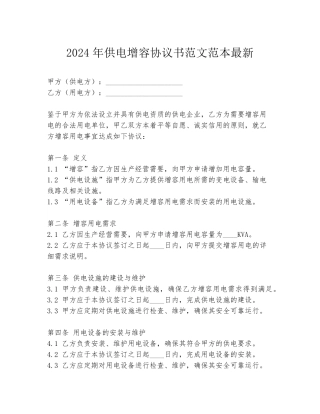 2024年供电增容协议书范文范本最新