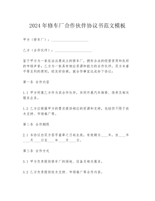2024年修车厂合作伙伴协议书范文模板