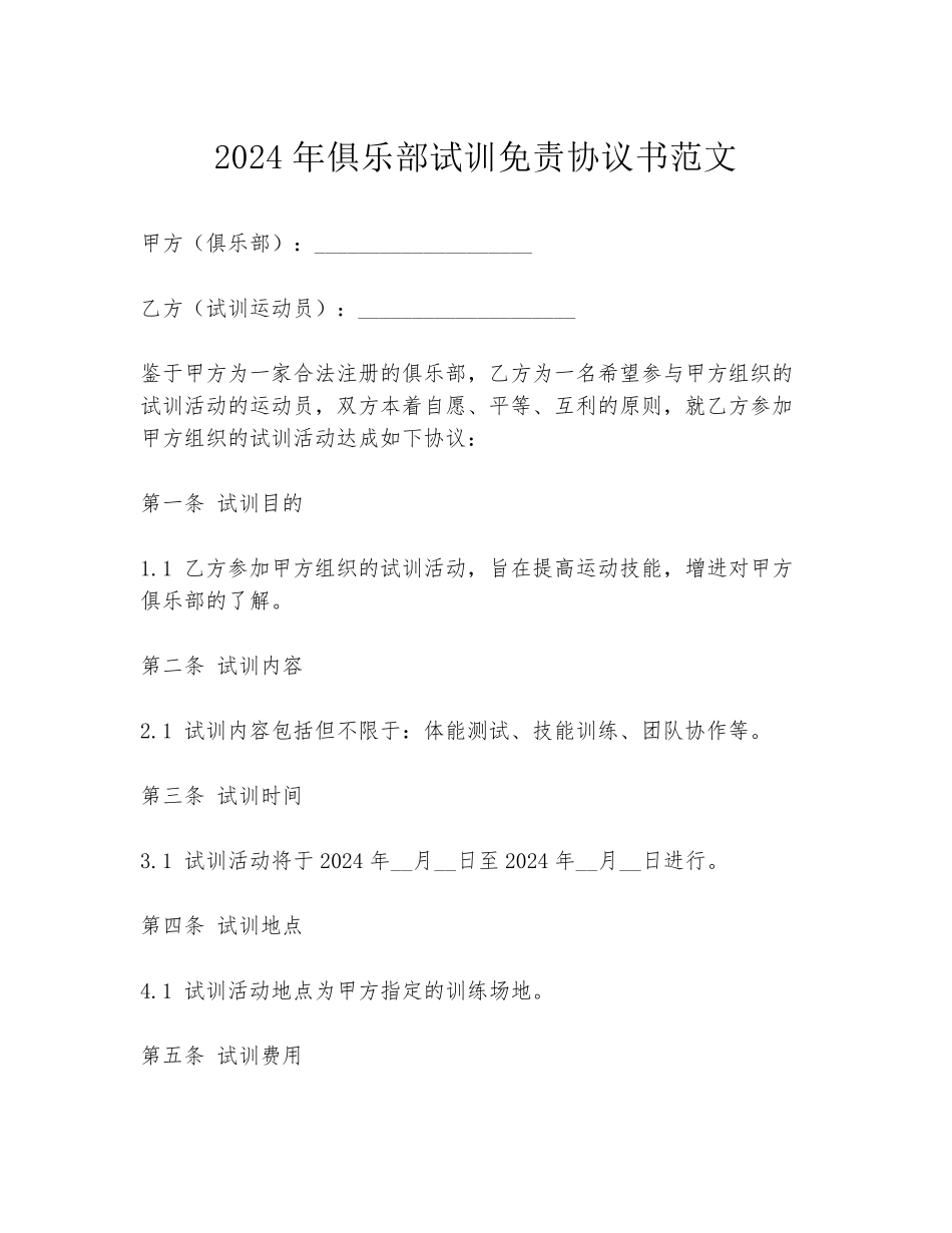 2024年俱乐部试训免责协议书范文_第1页