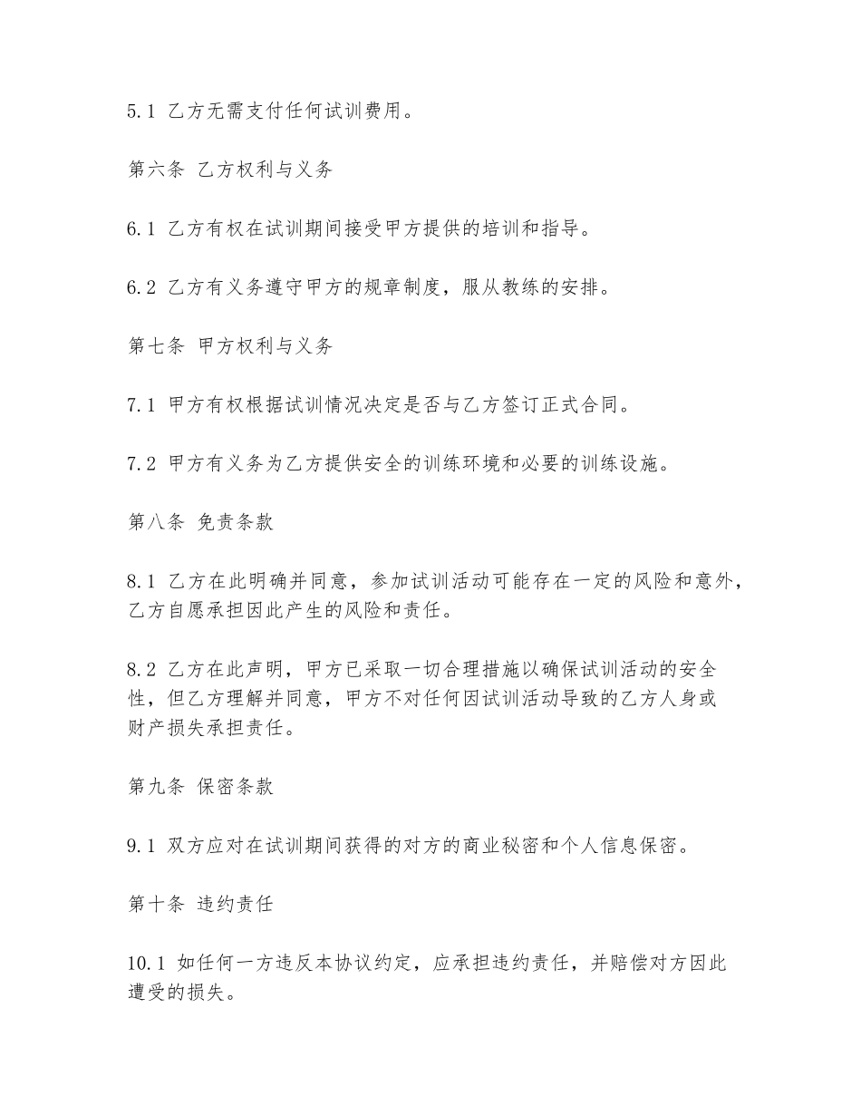 2024年俱乐部试训免责协议书范文_第2页