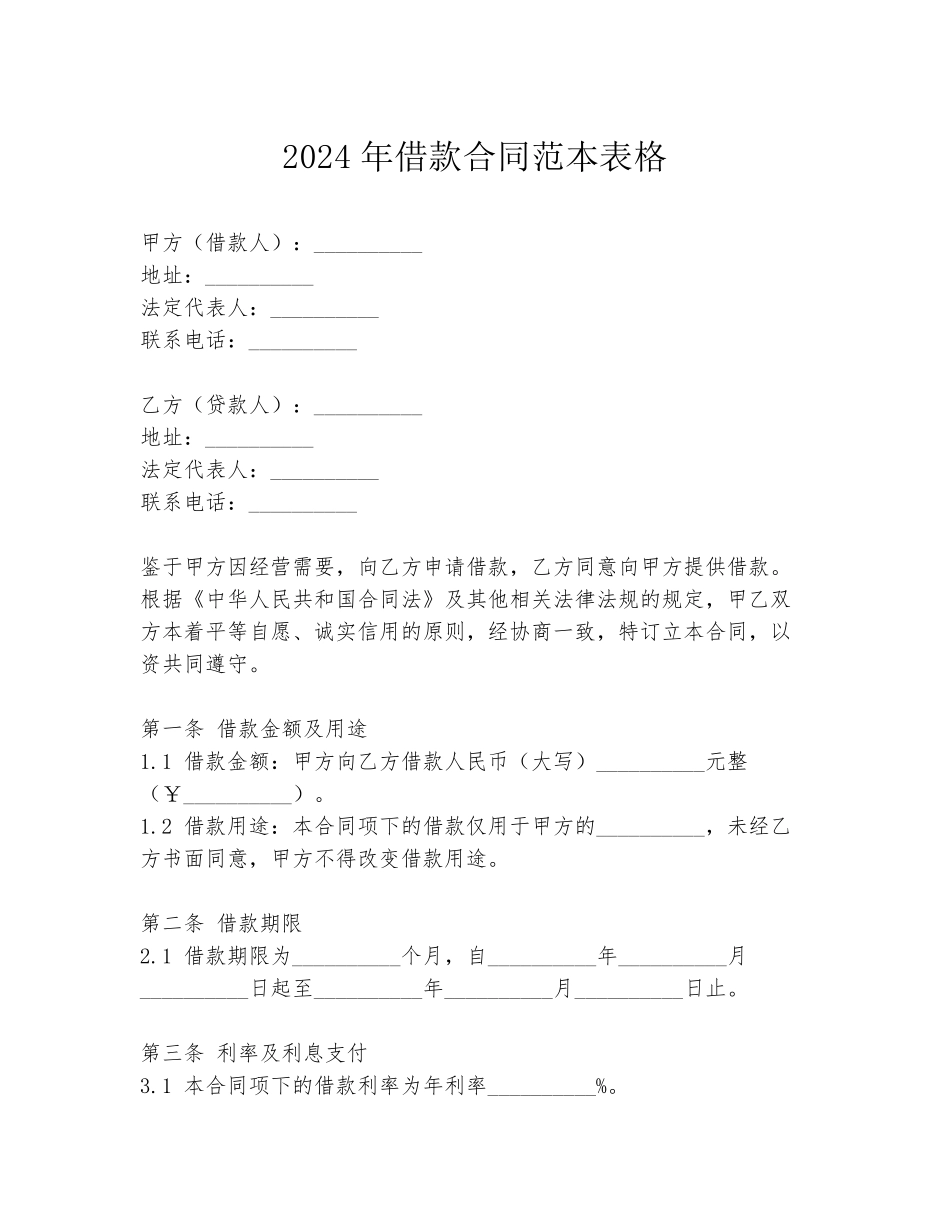 2024年借款合同范本表格_第1页
