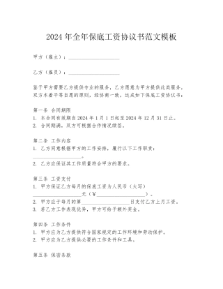 2024年全年保底工资协议书范文模板