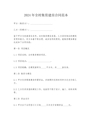 2024年全村集资建房合同范本