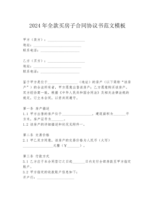 2024年全款买房子合同协议书范文模板