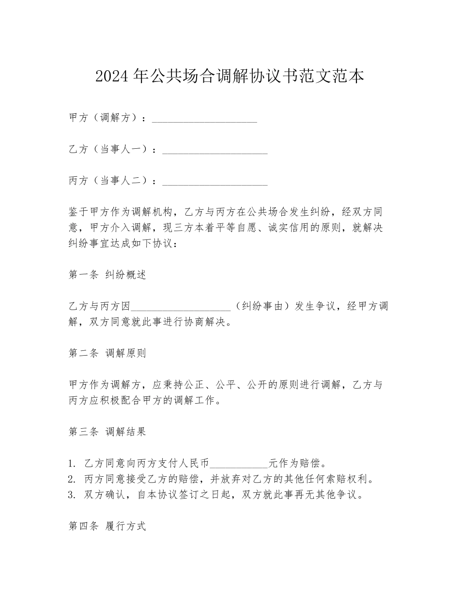 2024年公共场合调解协议书范文范本_第1页