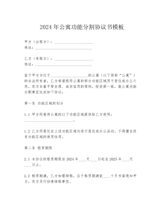 2024年公寓功能分割协议书模板