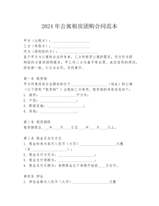 2024年公寓租房团购合同范本