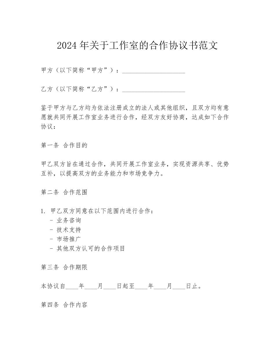 2024年关于工作室的合作协议书范文_第1页