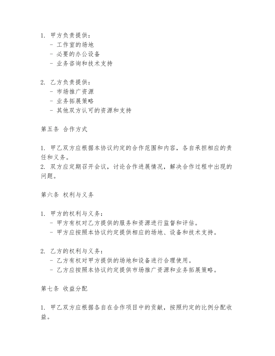 2024年关于工作室的合作协议书范文_第2页