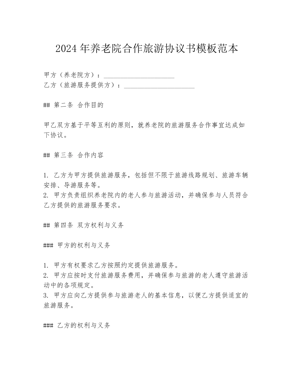 2024年养老院合作旅游协议书模板范本_第1页