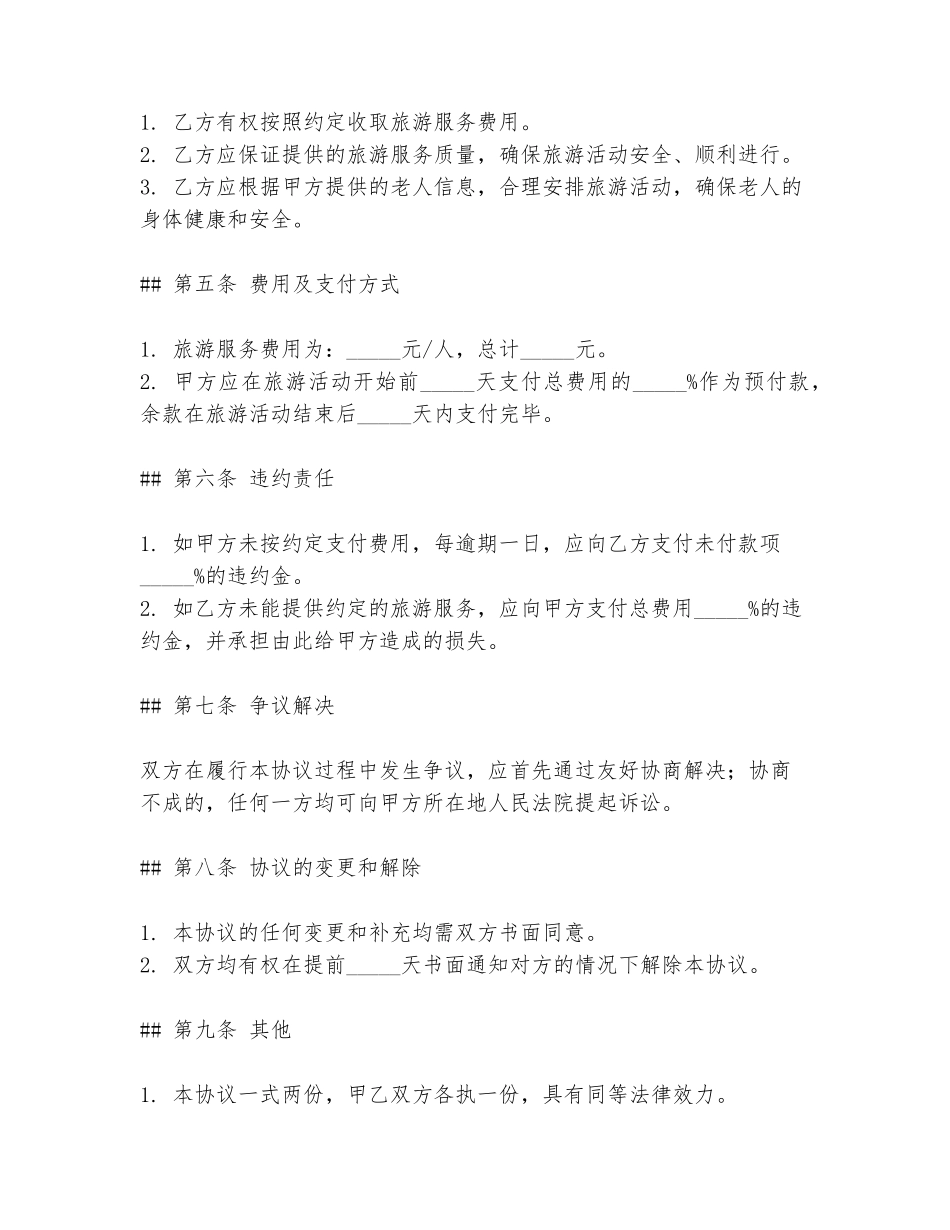 2024年养老院合作旅游协议书模板范本_第2页