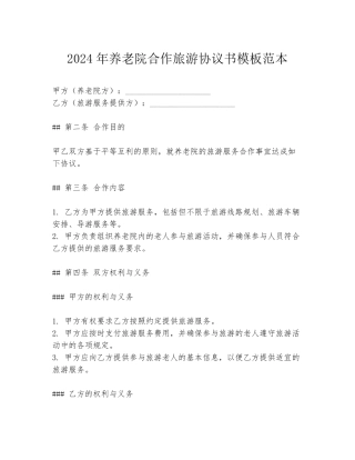 2024年养老院合作旅游协议书模板范本