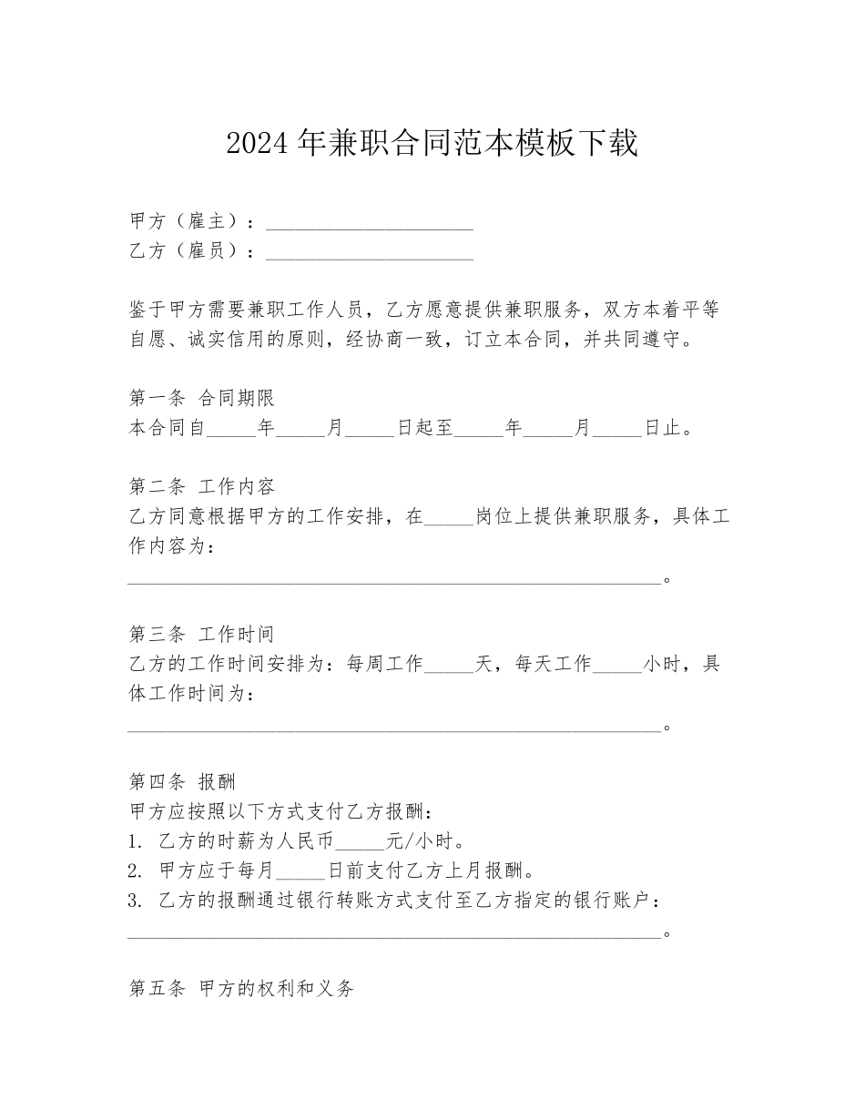 2024年兼职合同范本模板下载_第1页