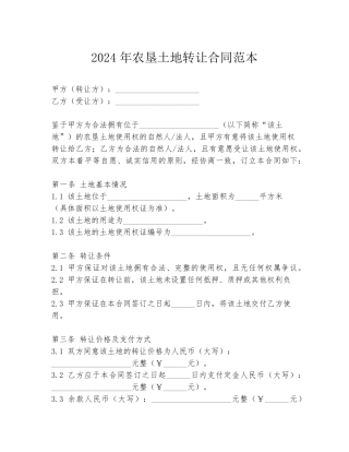 2024年农垦土地转让合同范本