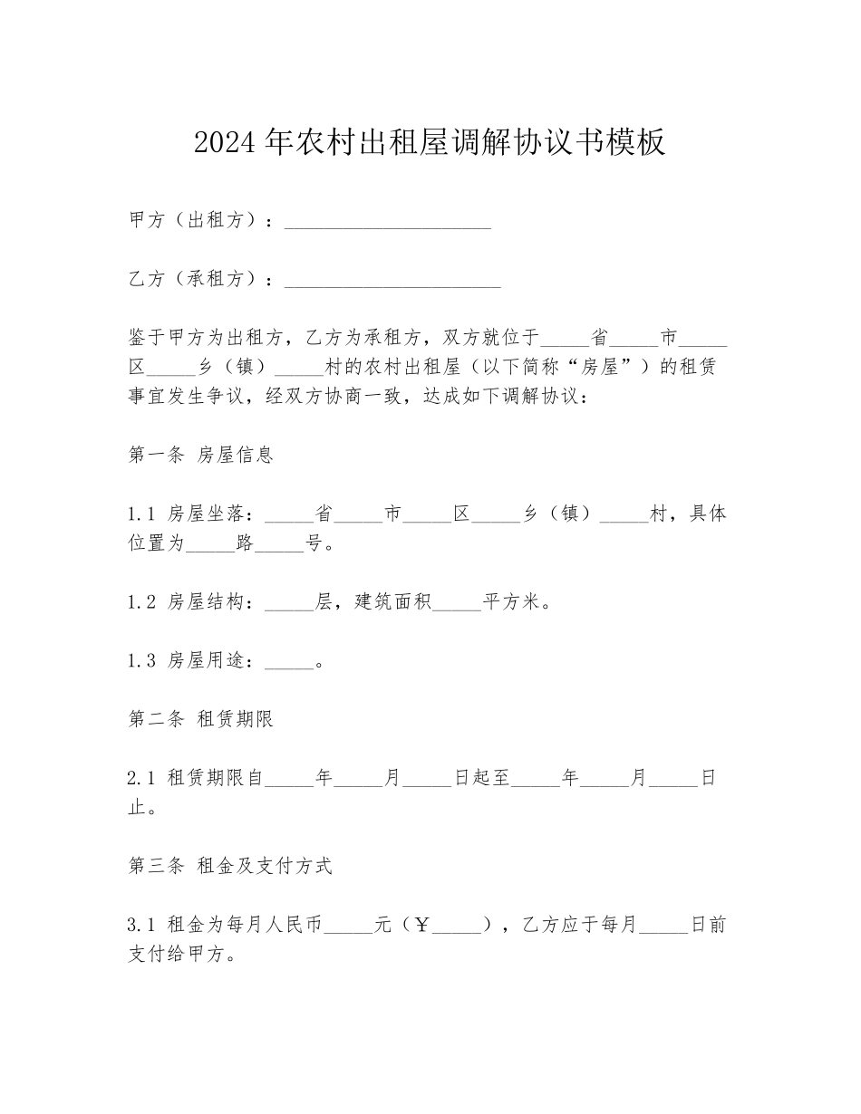 2024年农村出租屋调解协议书模板_第1页