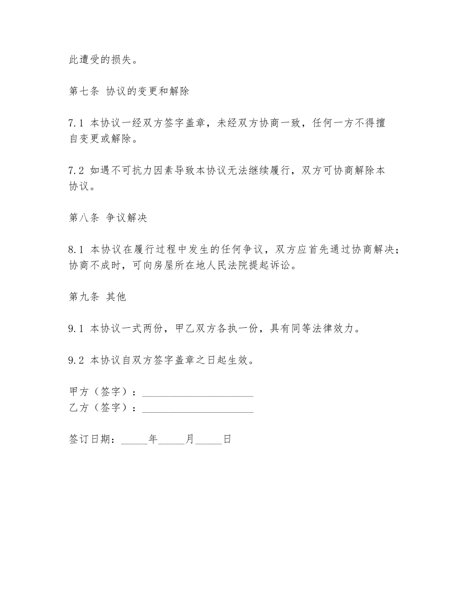 2024年农村出租屋调解协议书模板_第3页