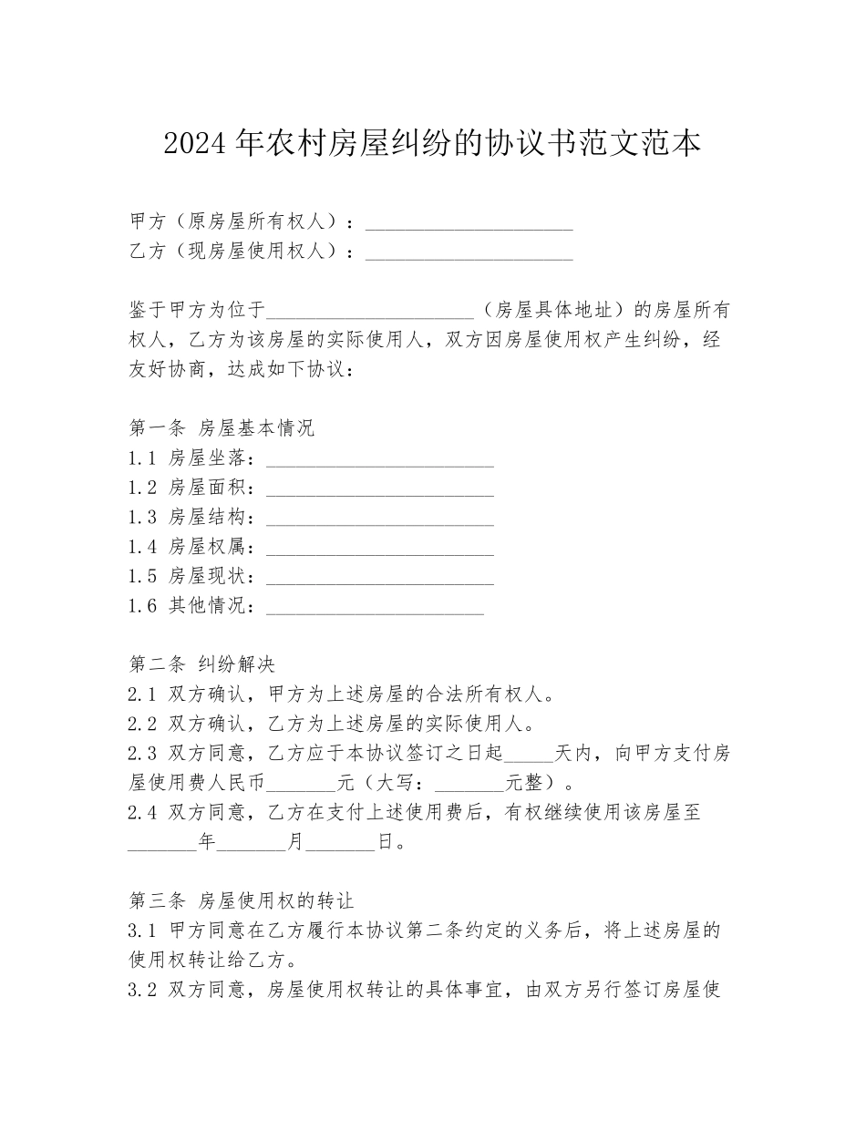 2024年农村房屋纠纷的协议书范文范本_第1页