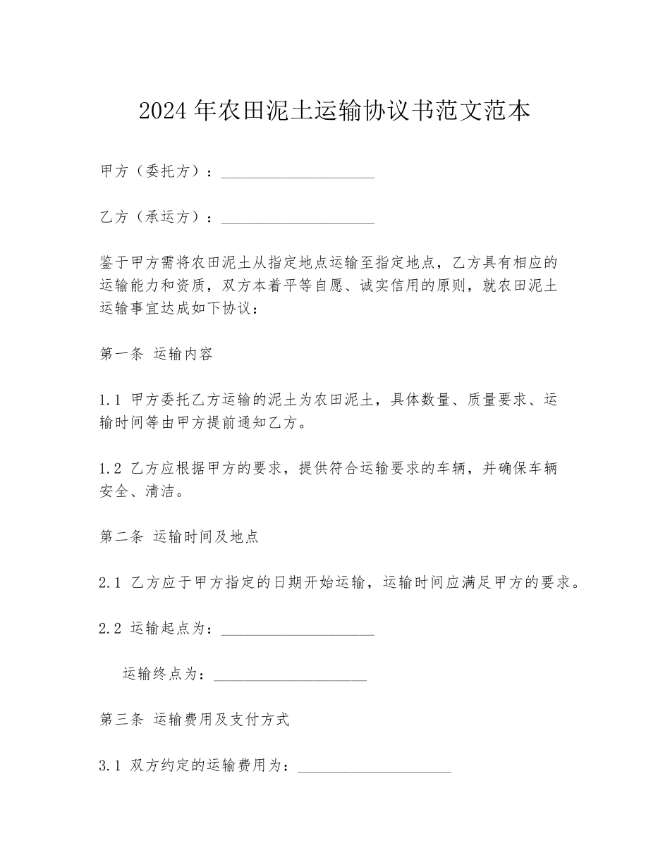 2024年农田泥土运输协议书范文范本_第1页