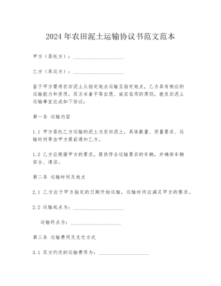 2024年农田泥土运输协议书范文范本