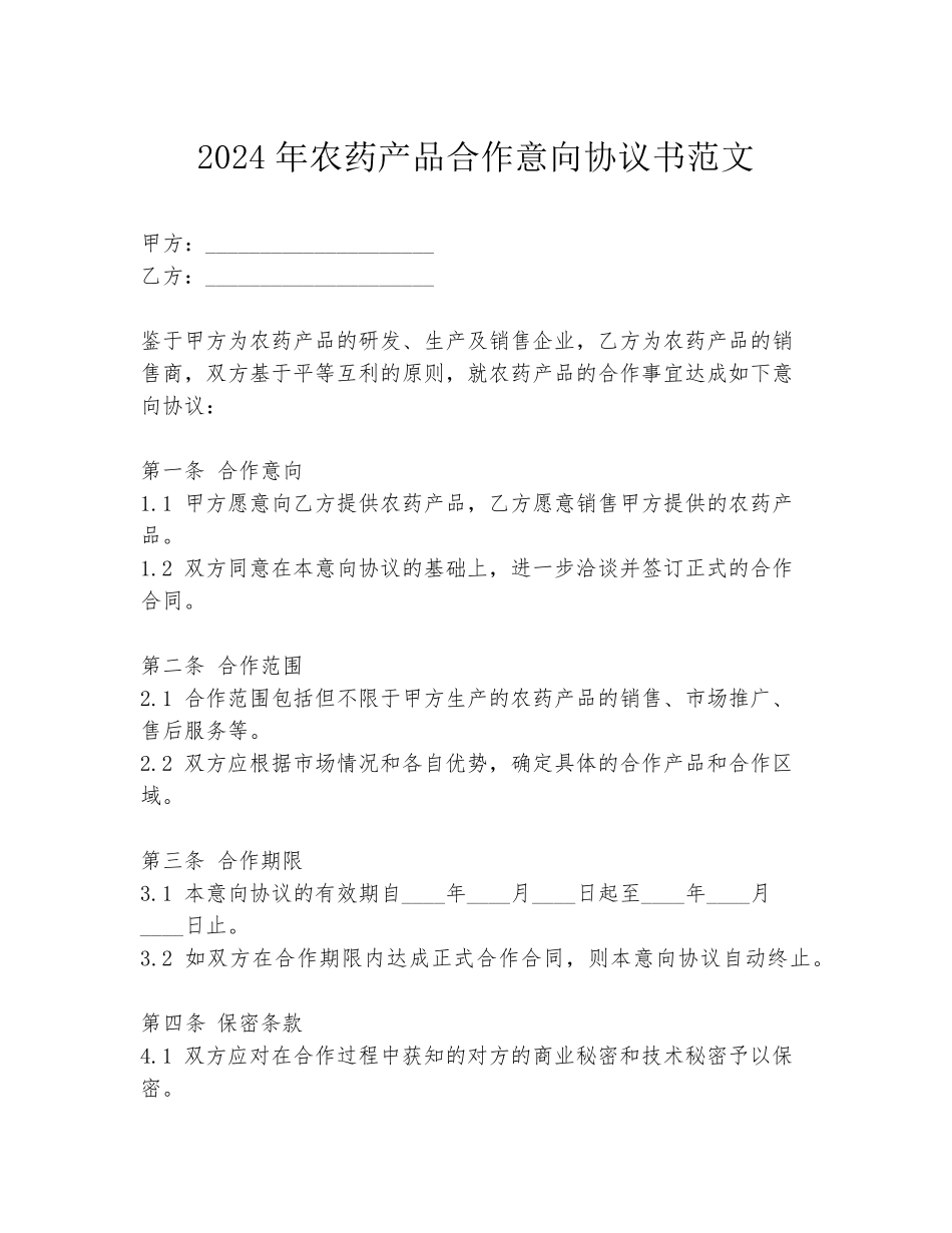 2024年农药产品合作意向协议书范文_第1页