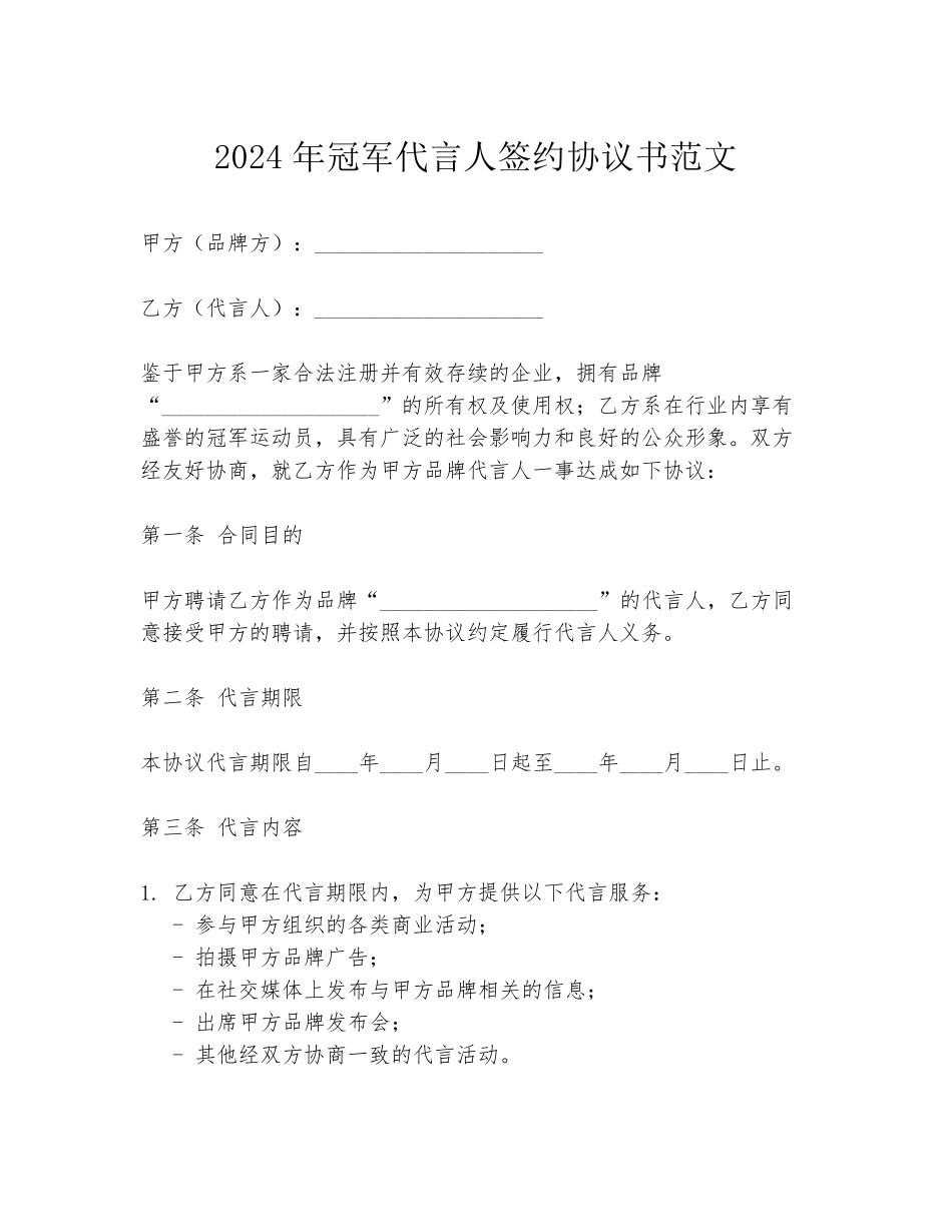 2024年冠军代言人签约协议书范文_第1页