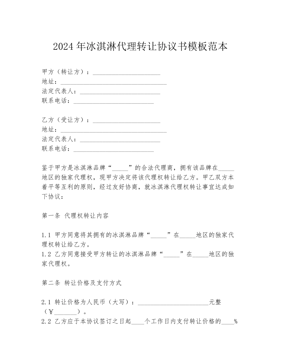 2024年冰淇淋代理转让协议书模板范本_第1页