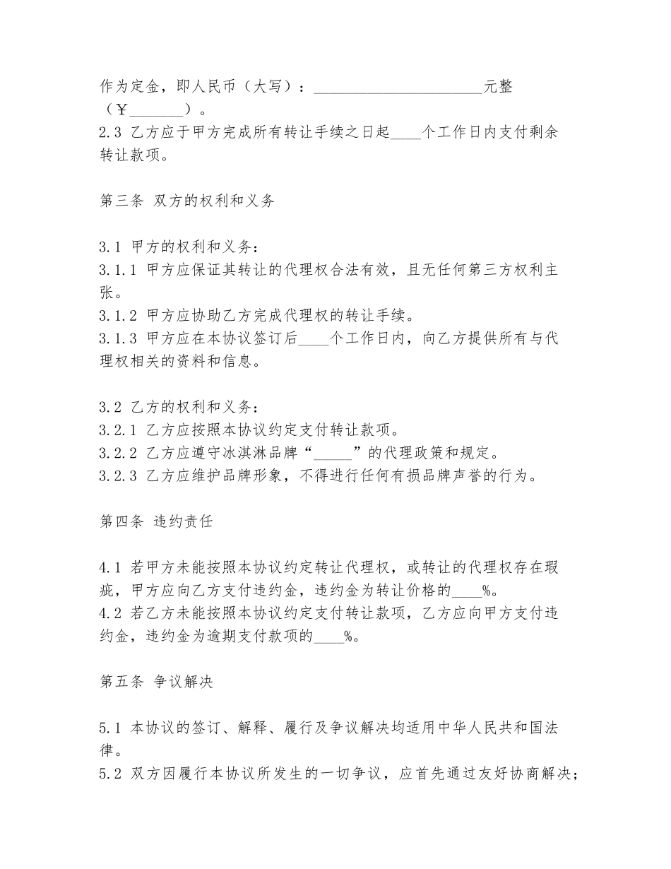 2024年冰淇淋代理转让协议书模板范本_第2页