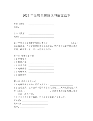 2024年出售电梯协议书范文范本