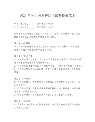 2024年分手关系解除协议书模板范本