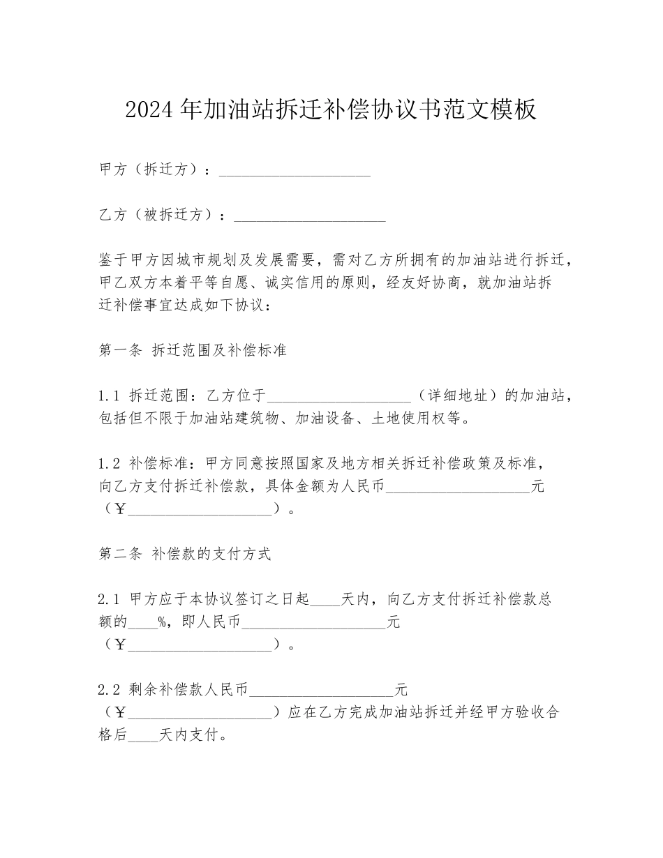 2024年加油站拆迁补偿协议书范文模板_第1页