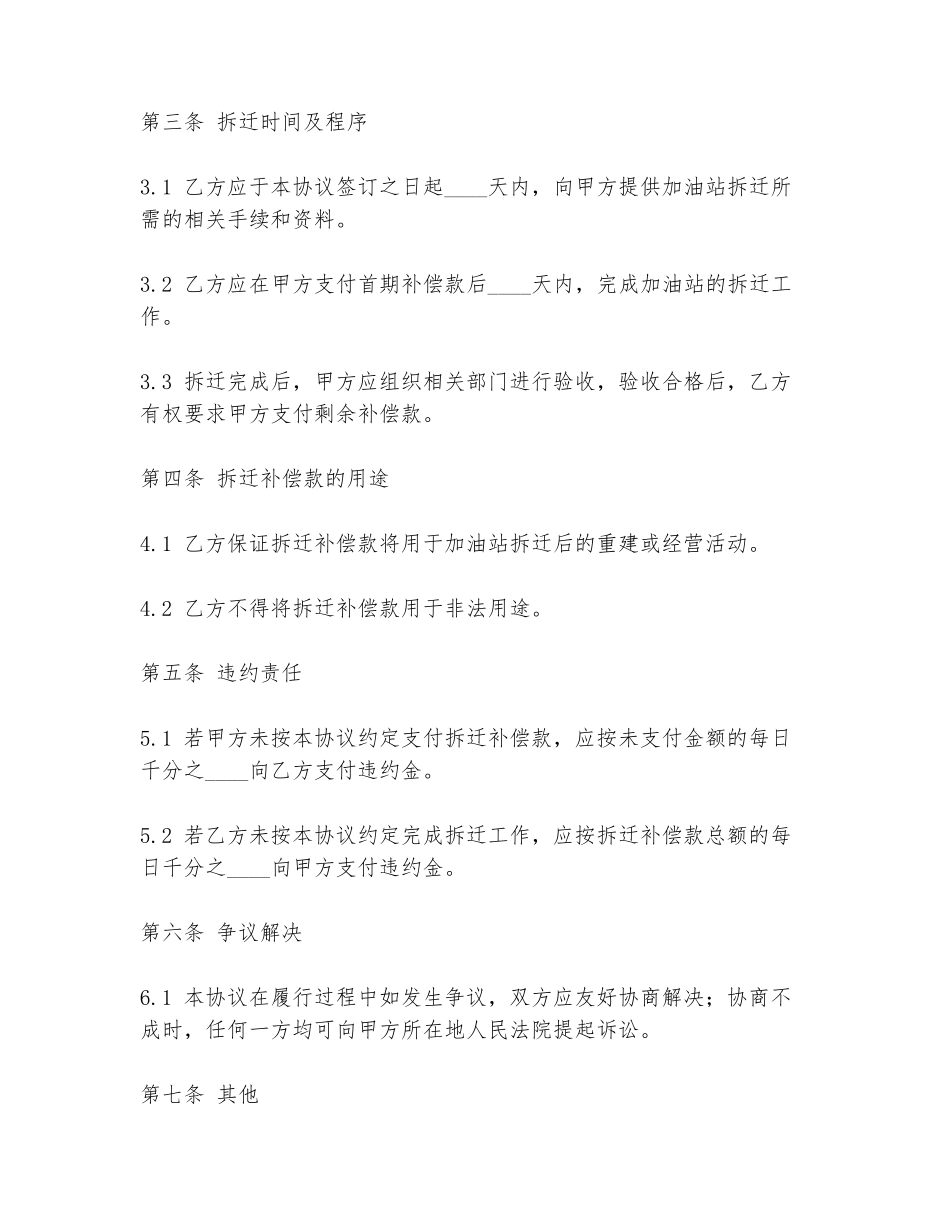 2024年加油站拆迁补偿协议书范文模板_第2页