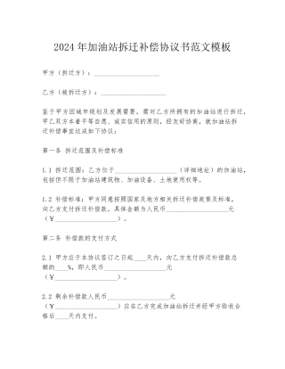 2024年加油站拆迁补偿协议书范文模板