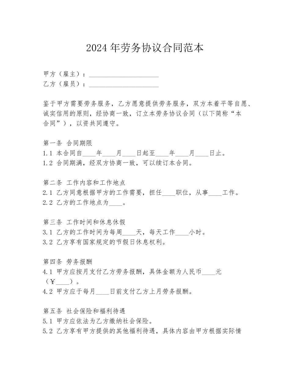 2024年劳务协议合同范本_第1页