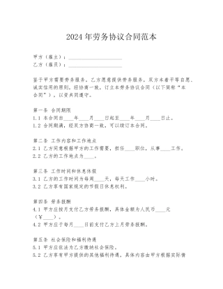 2024年劳务协议合同范本