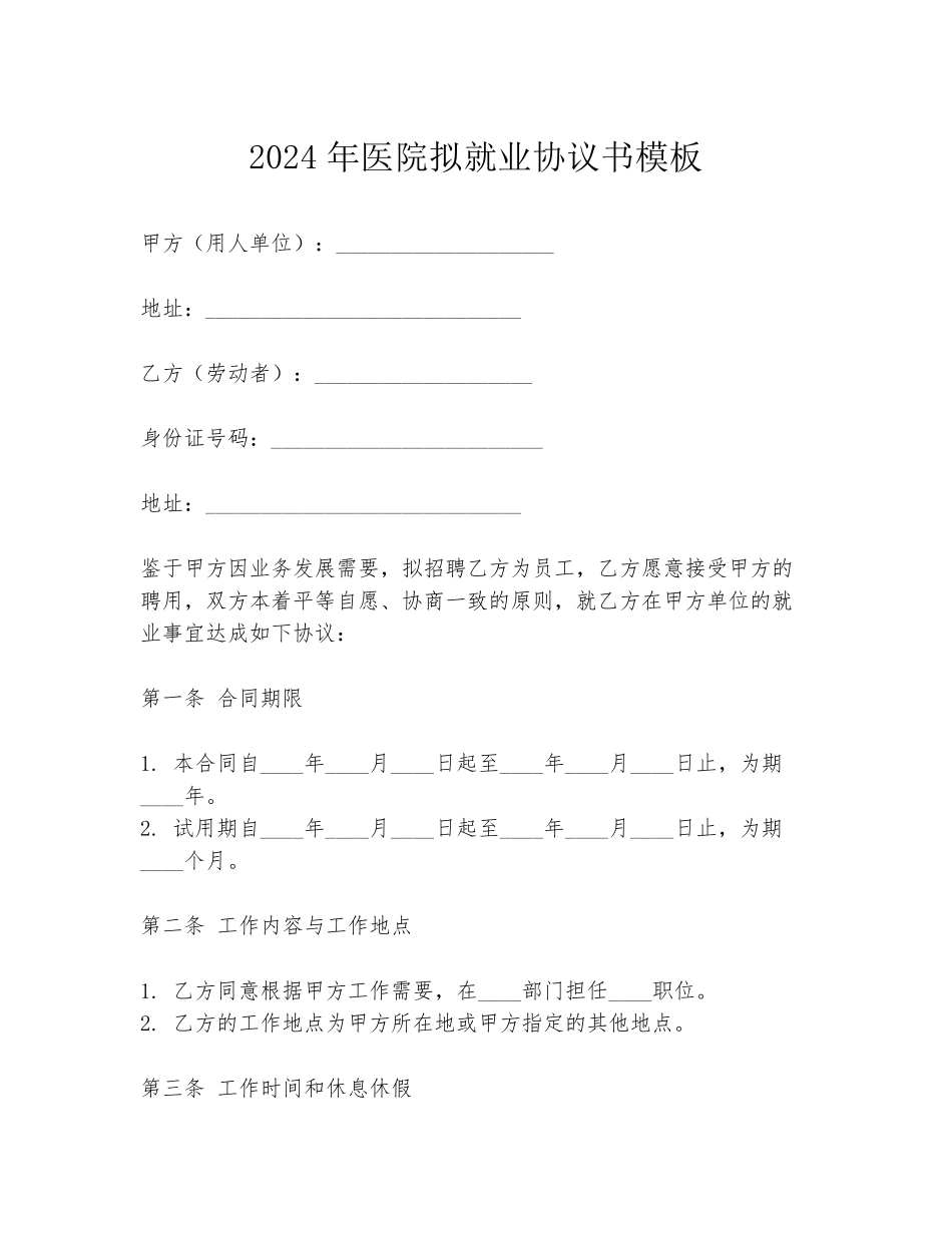 2024年医院拟就业协议书模板_第1页