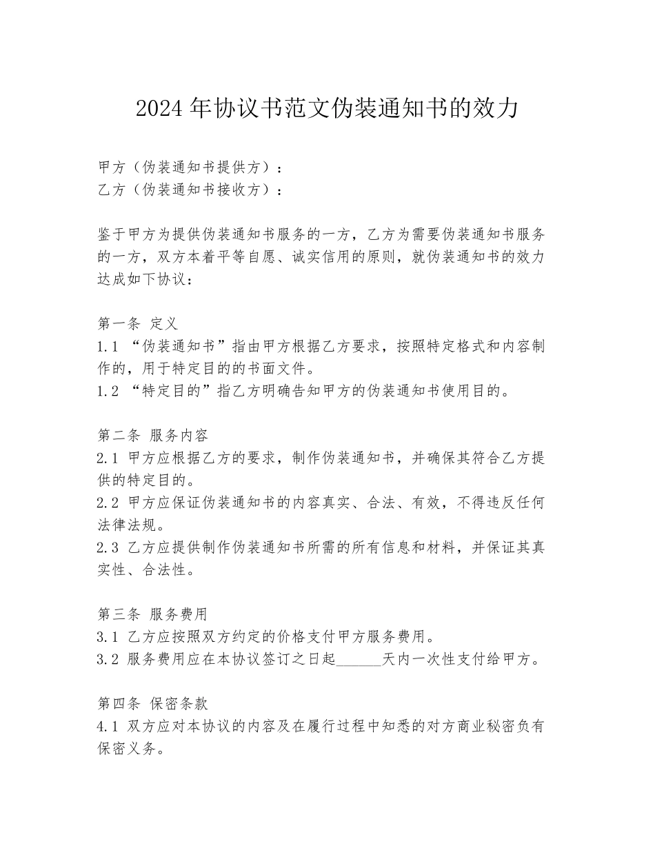 2024年协议书范文伪装通知书的效力_第1页