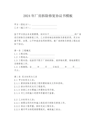 2024年厂房拆除修复协议书模板