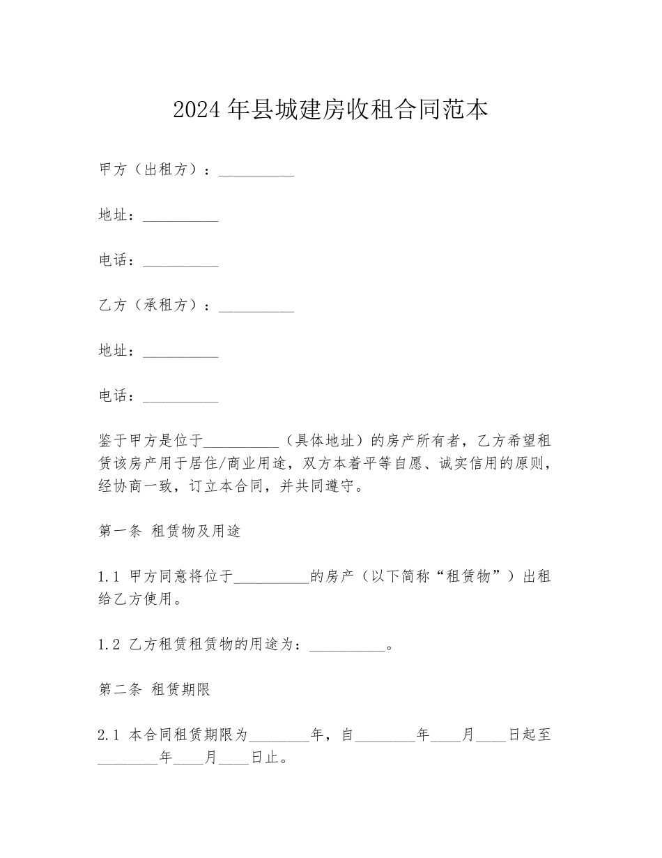 2024年县城建房收租合同范本_第1页