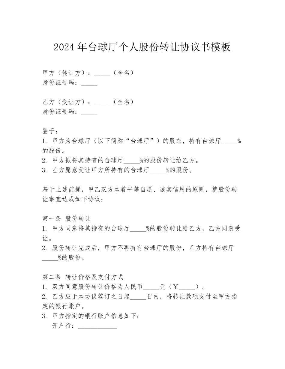 2024年台球厅个人股份转让协议书模板_第1页