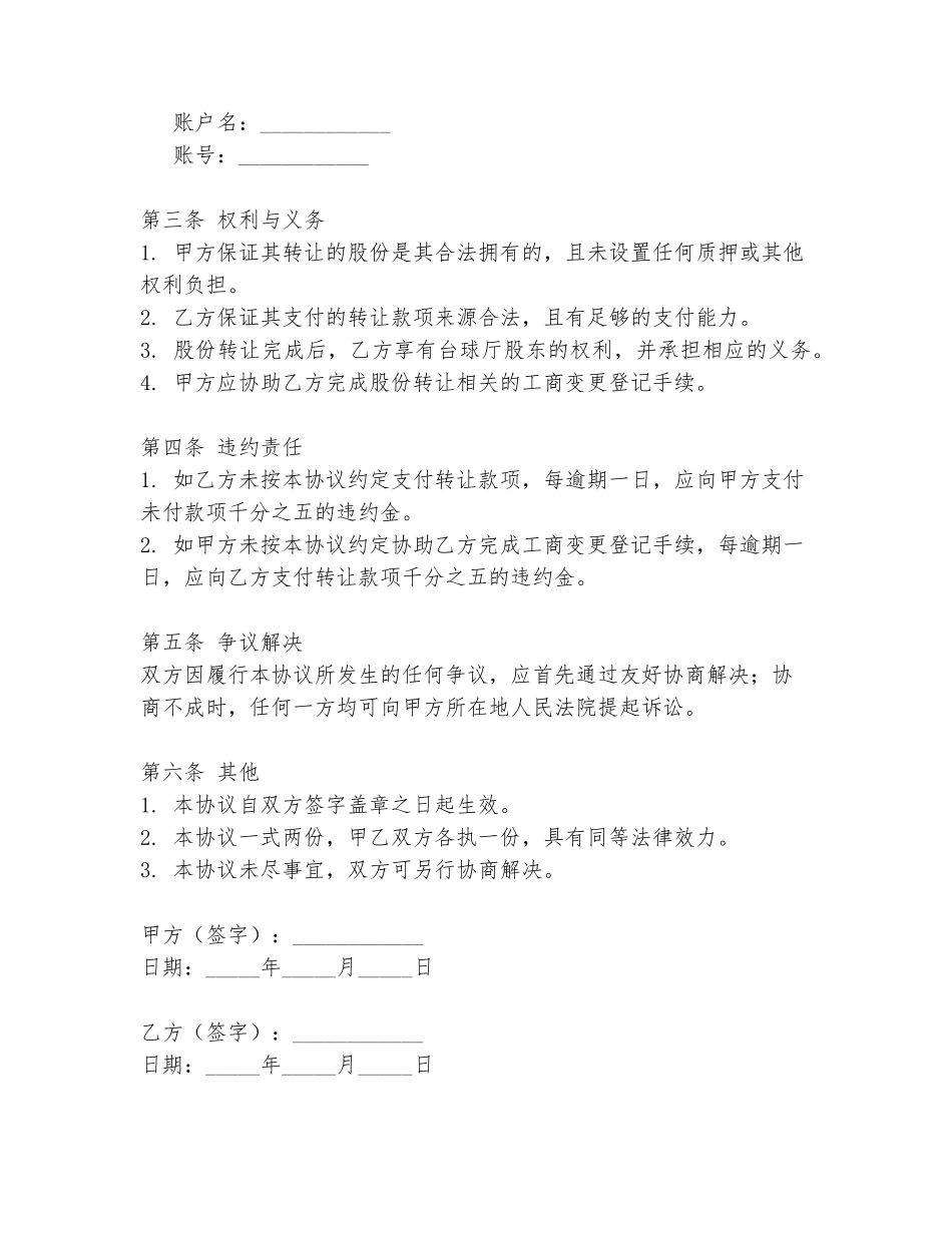 2024年台球厅个人股份转让协议书模板_第2页