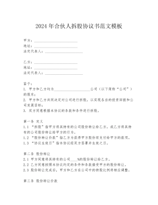 2024年合伙人拆股协议书范文模板